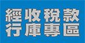 經收稅款行庫專區(結連至臺北市稅捐稽徵處)_開新視窗