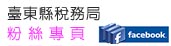 臺東縣稅務局 粉絲專頁_開新視窗