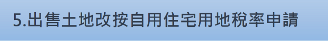 5.出售土地改按自用住宅用地稅率申請