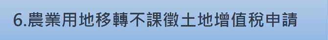 6.農業用地移轉不課徵土地增值稅申請