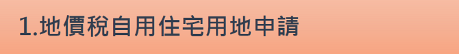 1.地價稅自用住宅用地申請