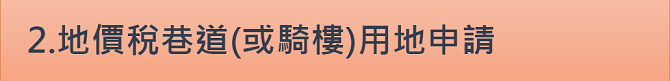 2.地價稅巷道(或騎樓)用地申請