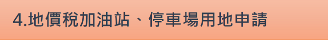 4.地價稅加油站、停車場用地申請