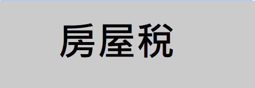 房屋稅