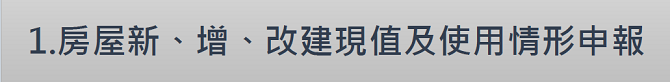 1.房屋新、增、改建現值及使用情形申報