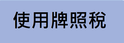 使用牌照稅