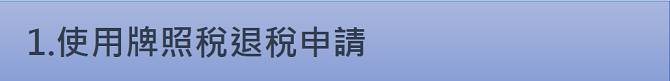 1.使用牌照稅退稅申請