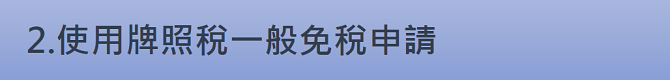 2.使用牌照稅一般免稅申請