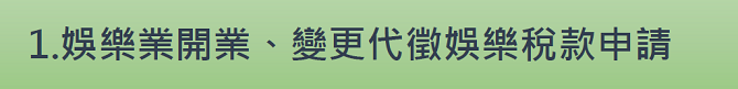 1.娛樂業開業、變更代徵娛樂稅款申請