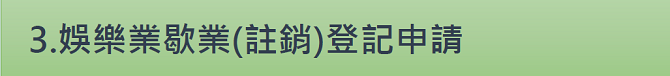 3.娛樂業歇業(註銷)登記申請