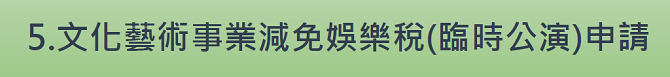 5.文化藝術事業減免娛樂稅(臨時公演)申請