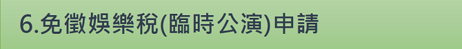 6.免徵娛樂稅(臨時公演)申請