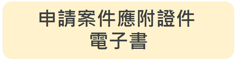 申請案件應附證件電子書