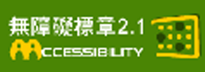 通過AA檢測等級無障礙網頁檢測