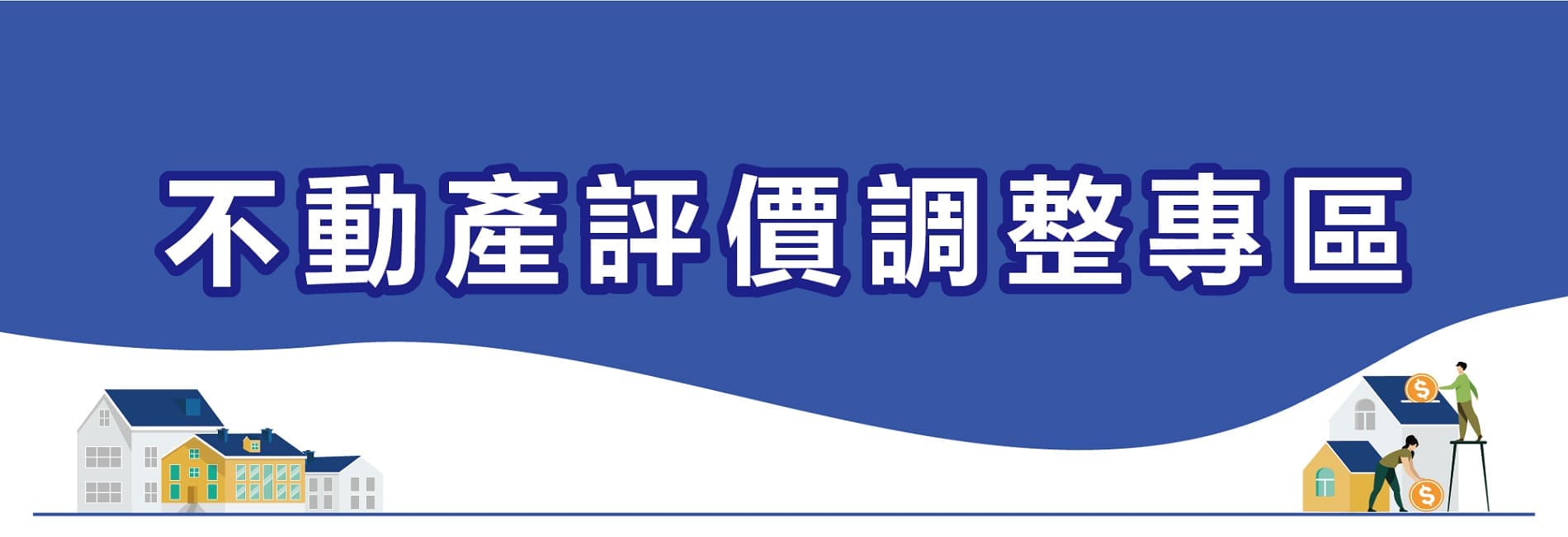 地方政府調整房屋稅稅基及規定徵收率情形