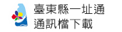 臺東縣一址通通訊檔下載_開新視窗