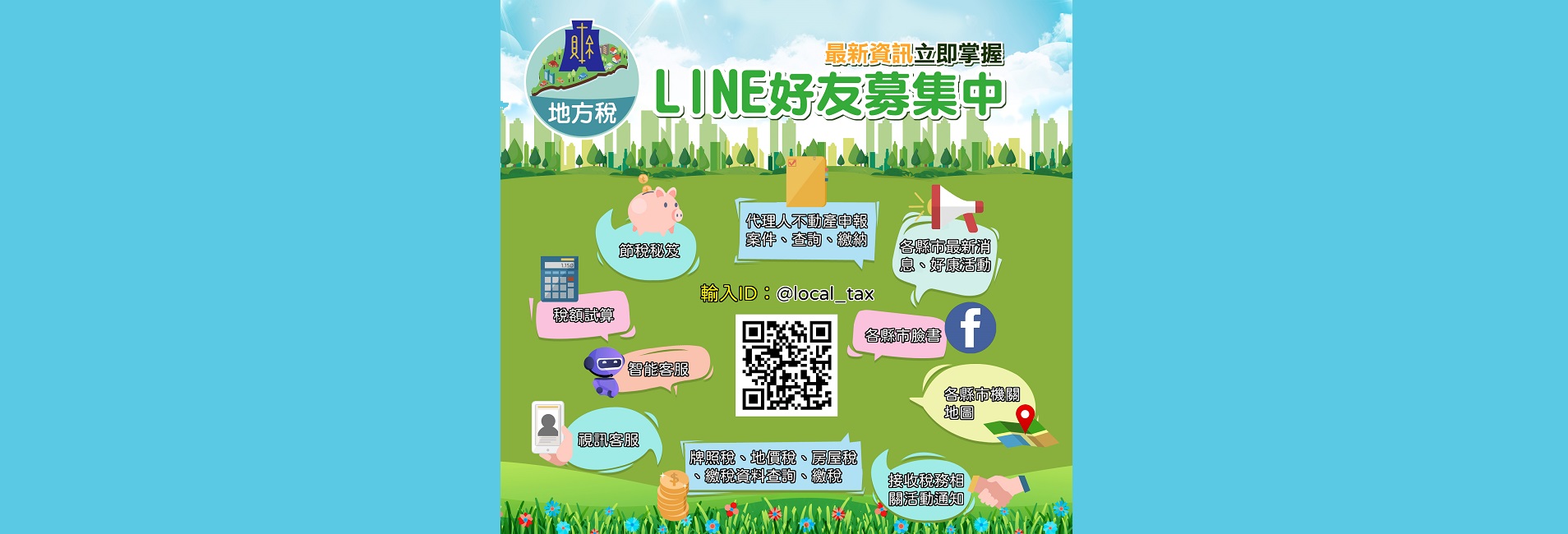 地方稅LINE官方帳號