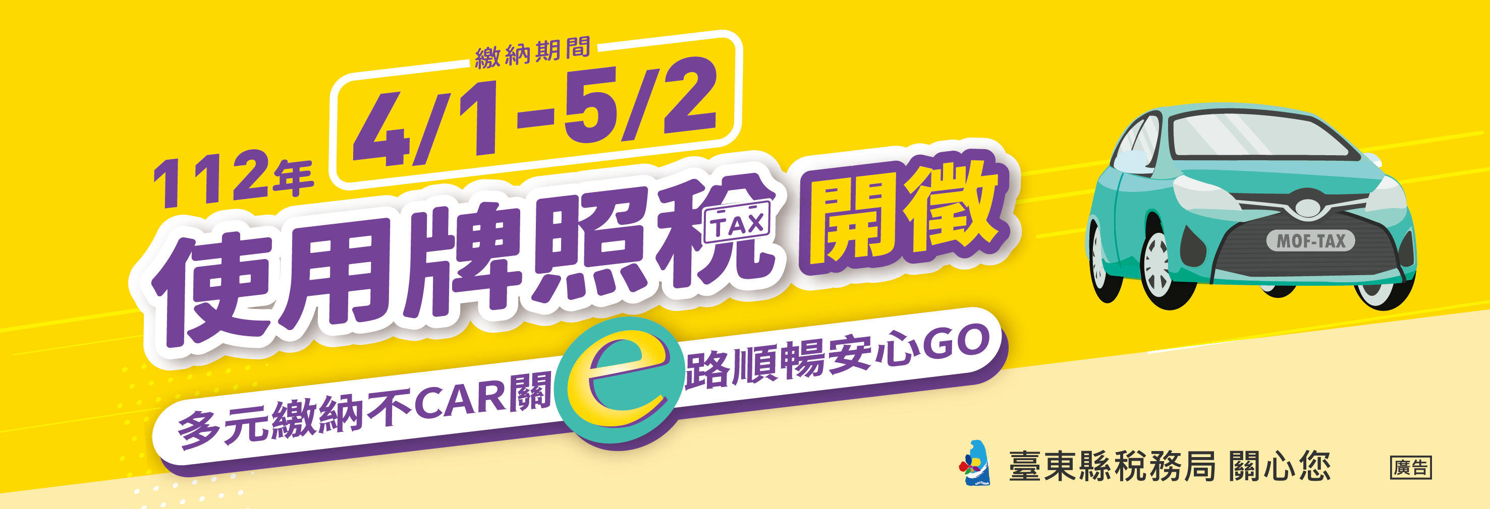 112年度使用牌照稅開徵海報