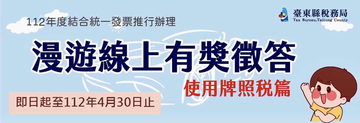 「漫遊線上有獎徵答」-使用牌照稅篇