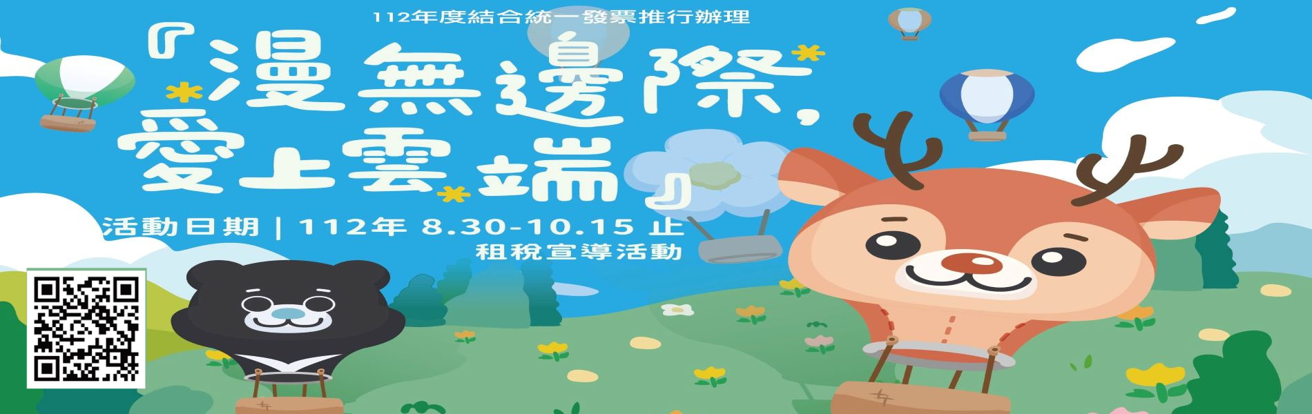 112年度漫無邊愛上雲端租稅宣導活動