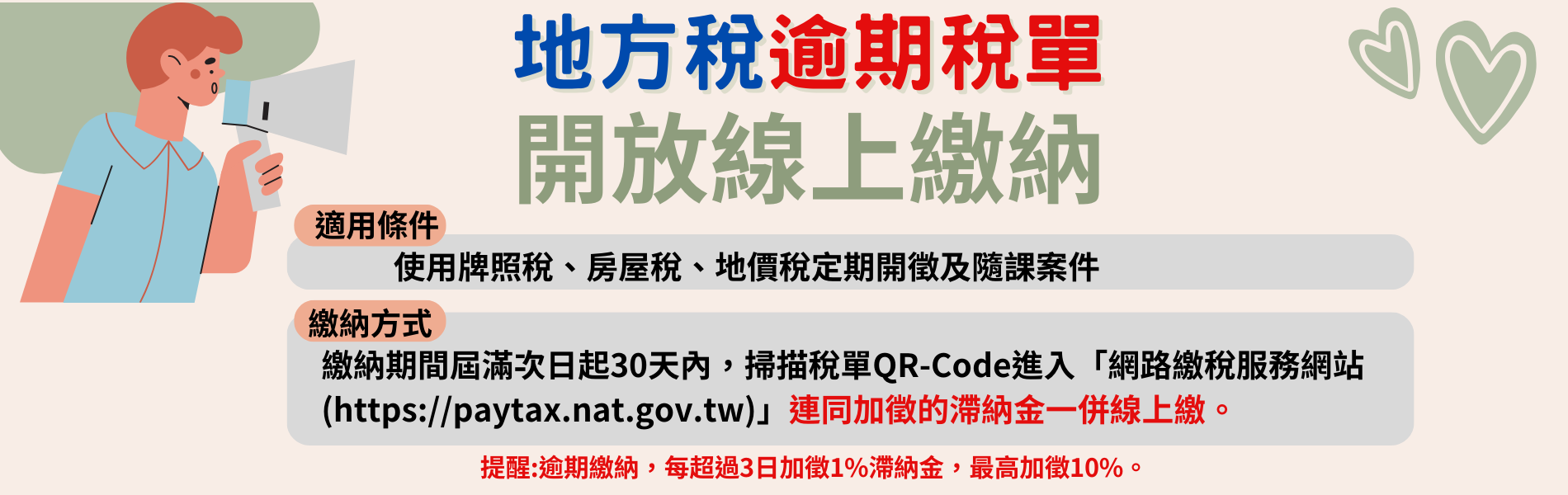 地方稅逾期稅單開放線上繳納