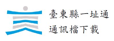 臺東縣一址通通訊檔下載