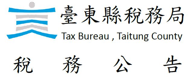 開新視窗連結至臺東縣政府稅務局