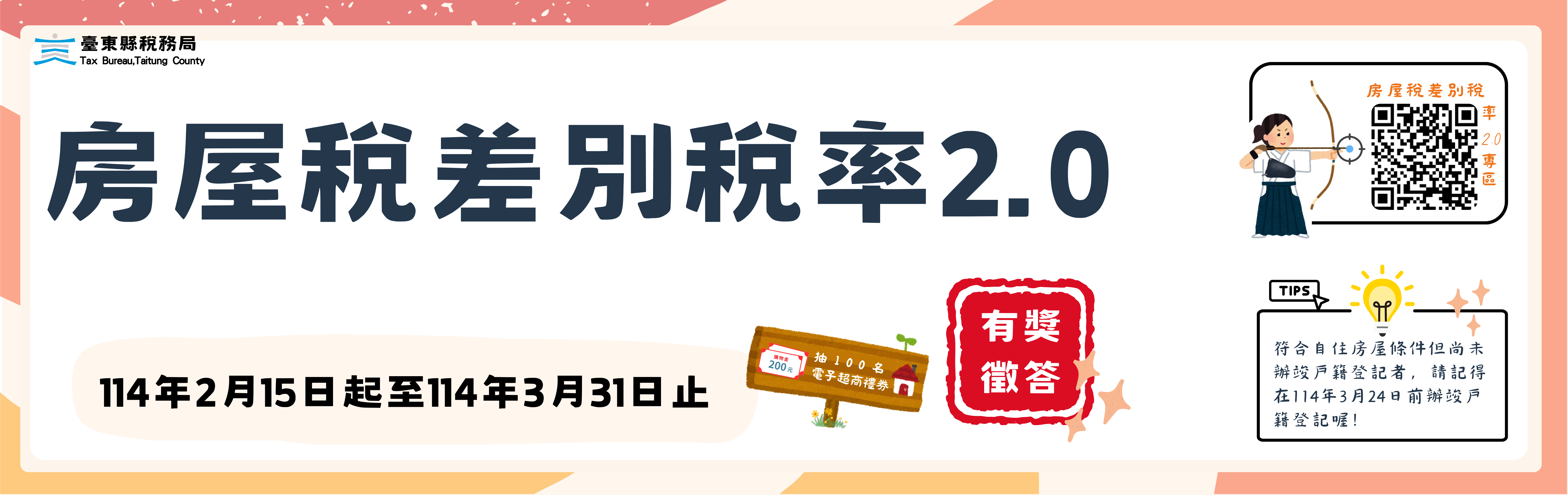 114年漫遊線上有獎徵答-房屋稅差別稅率2.0篇開始囉~