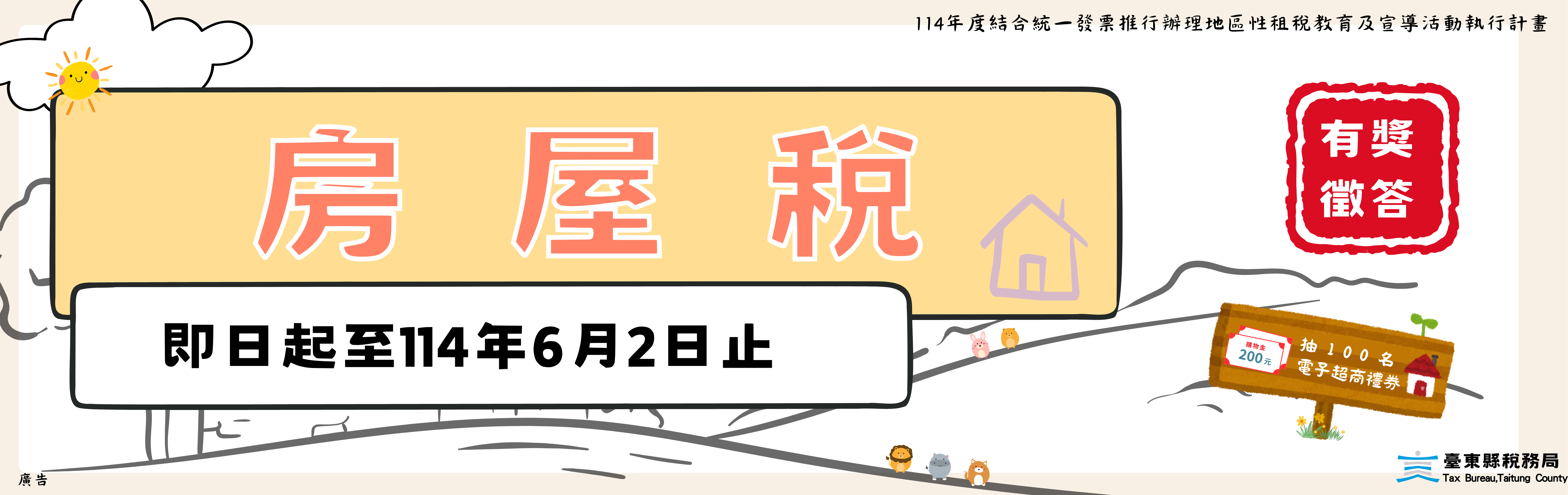 114年漫遊線上有獎徵答-房屋稅篇