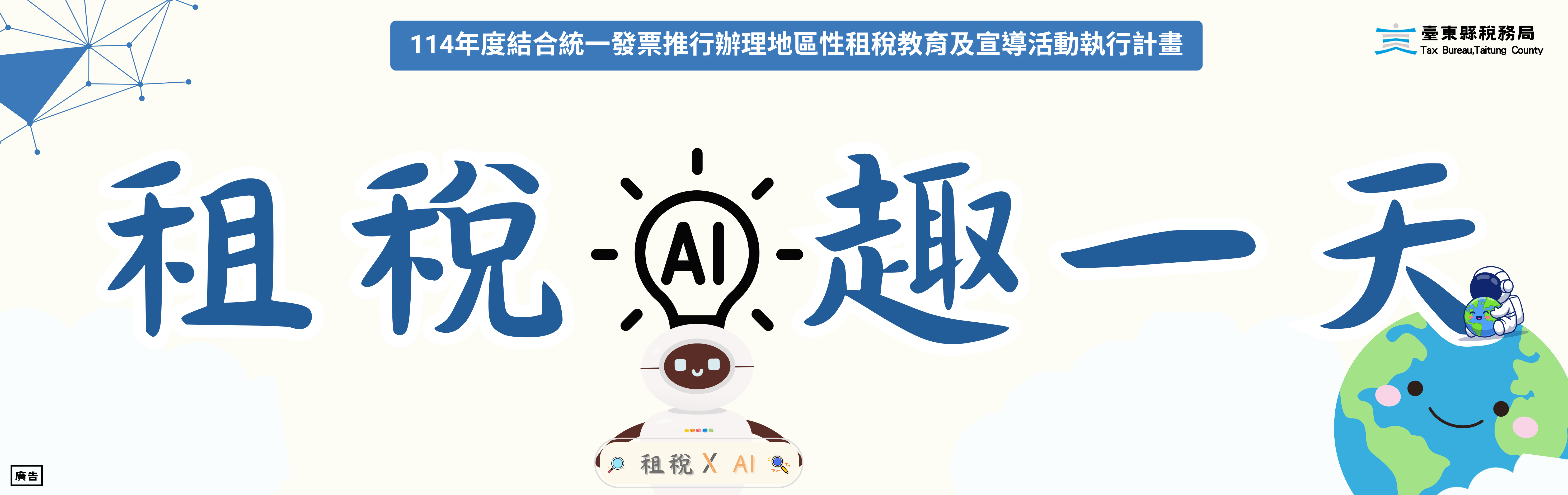 AI玩租稅，影片學創意！臺東縣稅務局《AI租稅趣一天》夏令營等你來參加！