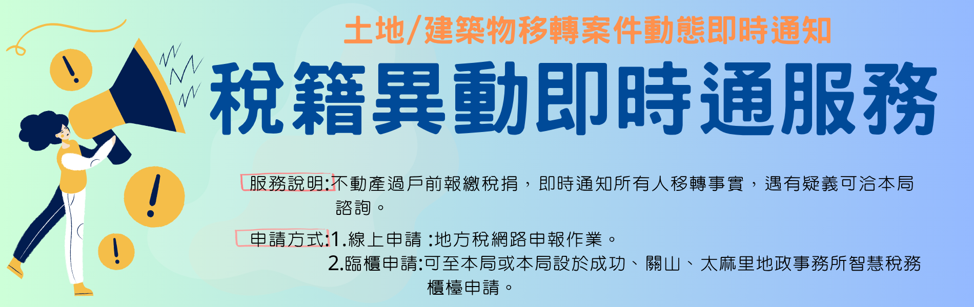 稅籍異動即時通服務