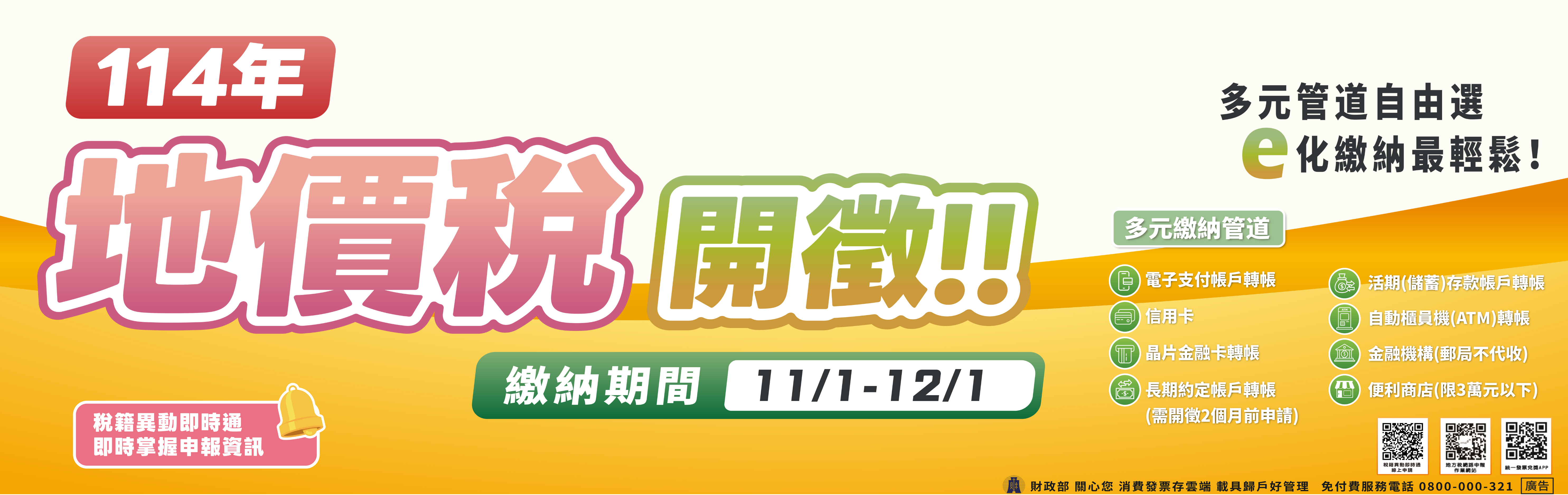114年地價稅開徵宣導