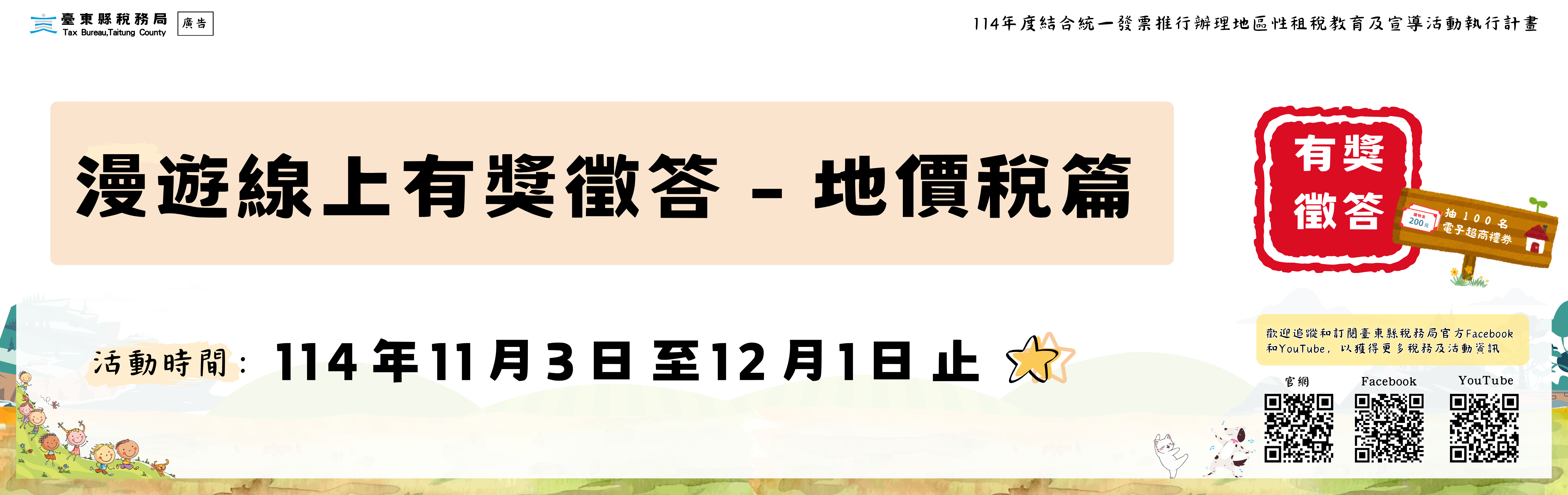 114年漫遊線上有獎徵答-地價稅篇