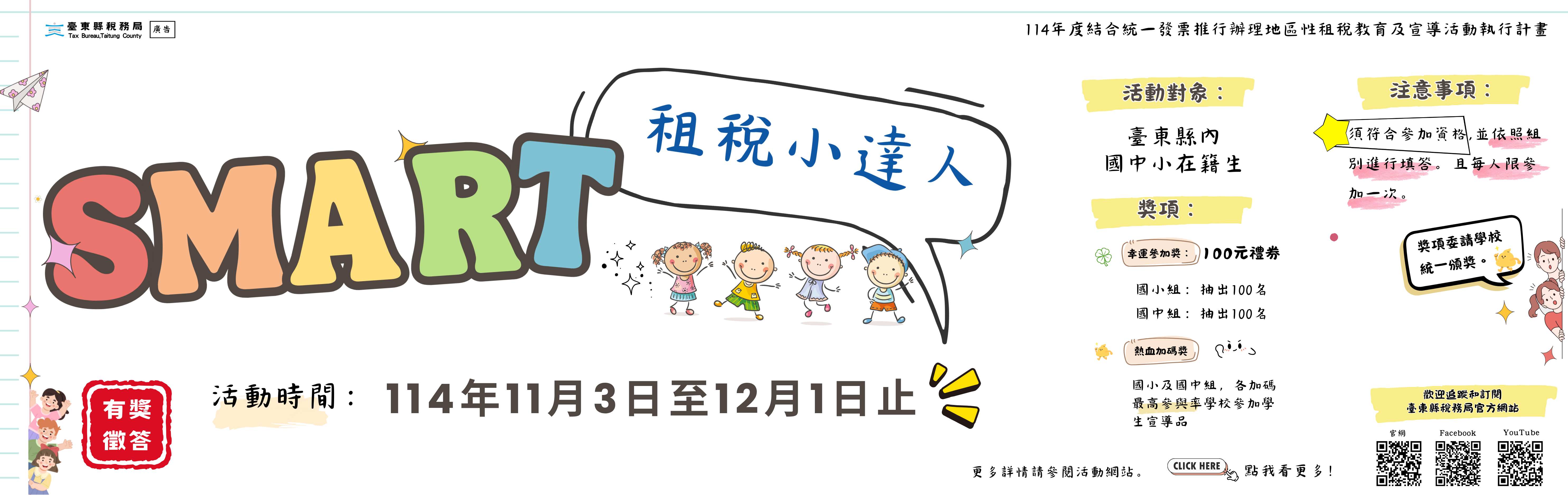 114年「SMART 租稅小達人」線上有獎徵答