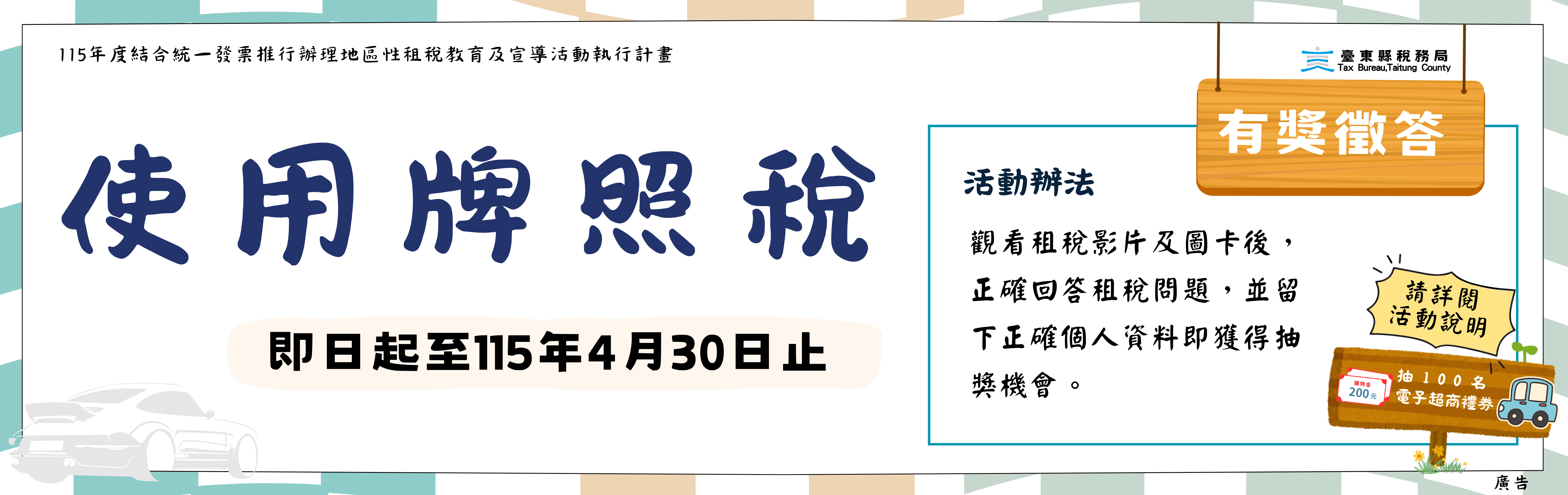 115年漫遊線上有獎徵答活動-使用牌照稅篇來囉～