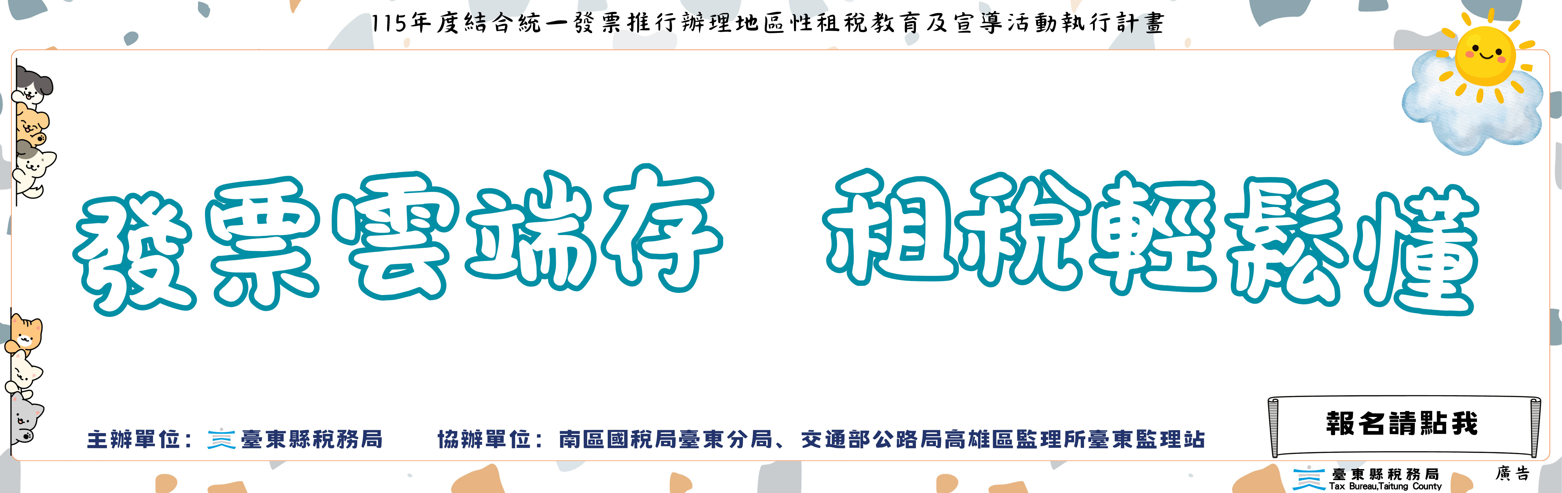 115年度👉「發票雲端存  租稅輕鬆懂 」雲端發票暨租稅講習👈