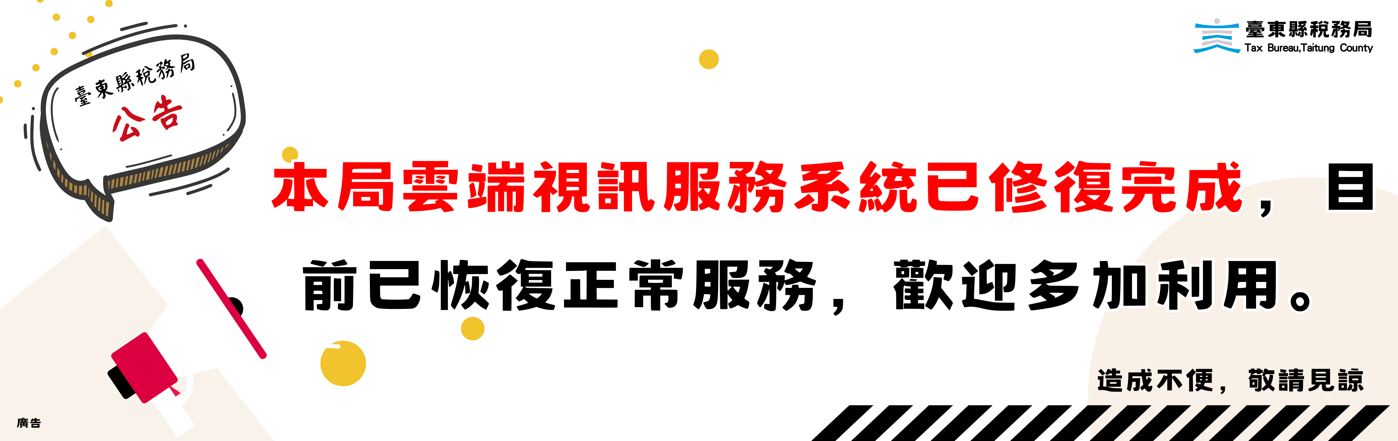 本局雲端視訊服務系統已修復完成，目前已恢復正常服務，歡迎多加利用。