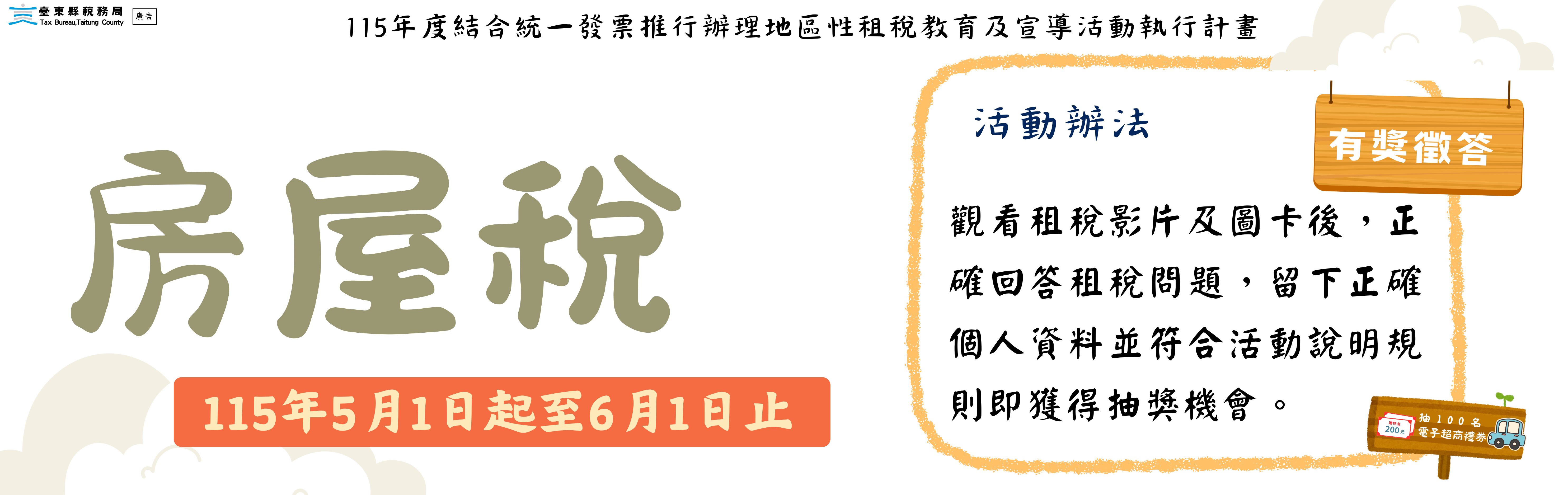 115年漫遊線上有獎徵答活動-房屋稅篇來囉～