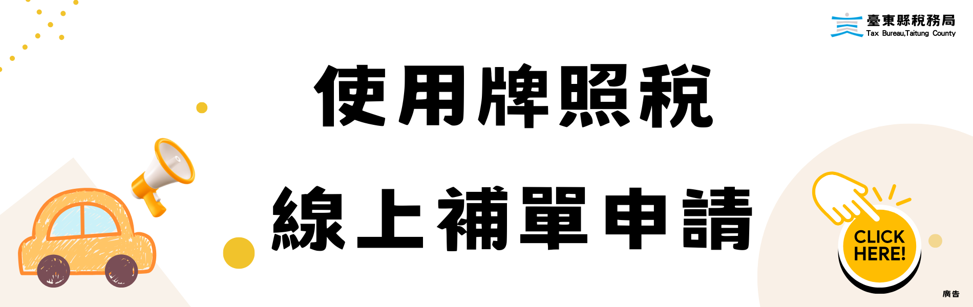 使用牌照稅線上補單申請