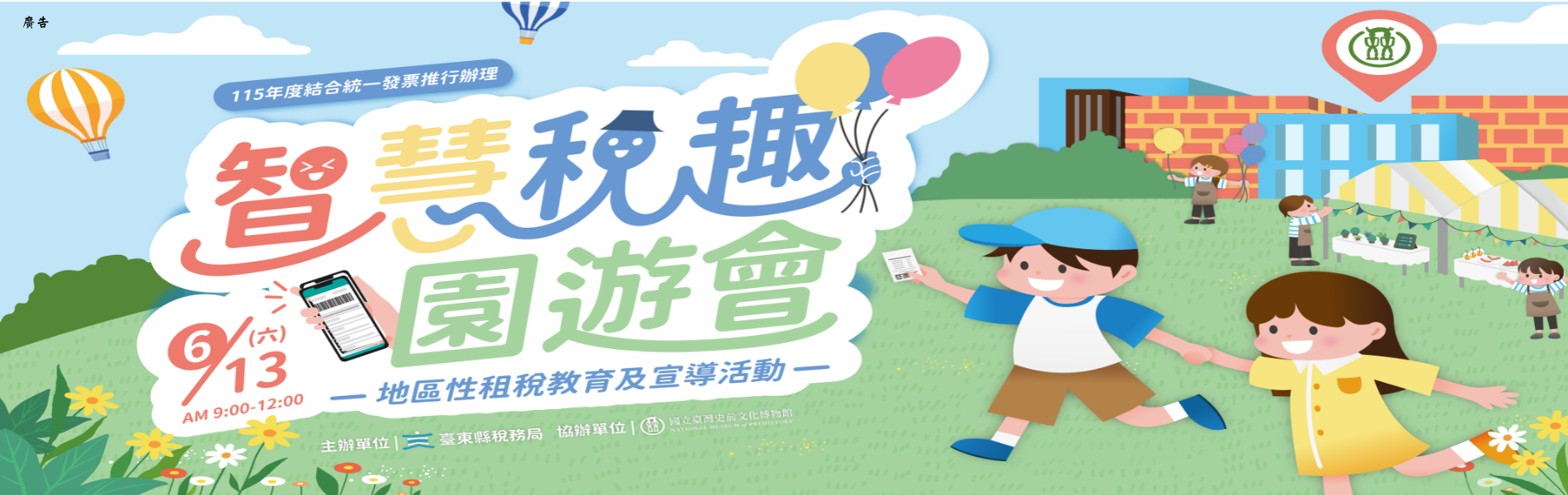 智慧稅趣園遊會
