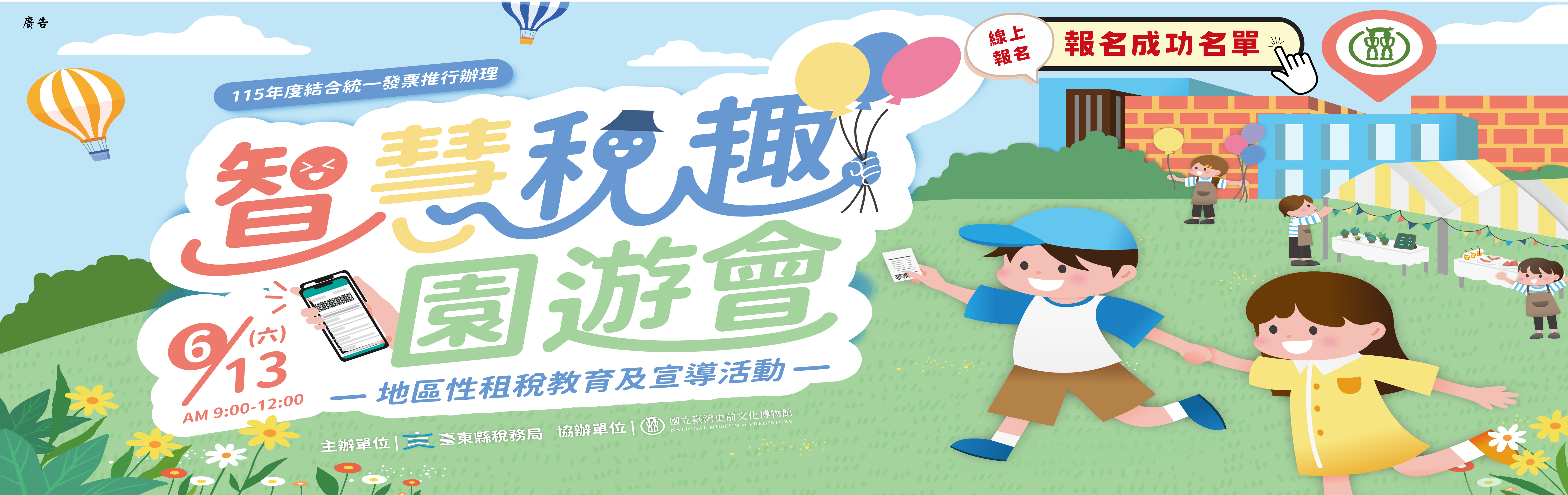 智慧稅趣園遊會