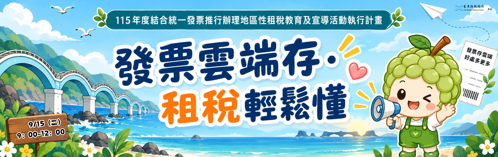 115年下半年度👉「發票雲端存．租稅輕鬆懂」雲端發票暨租稅講習👈