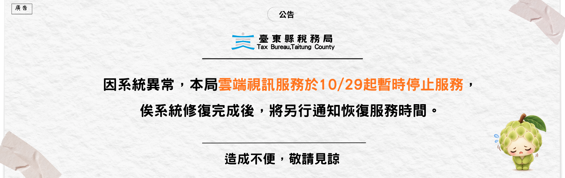 系統異常，本局雲端視訊服務於10/29起暫時停止服務