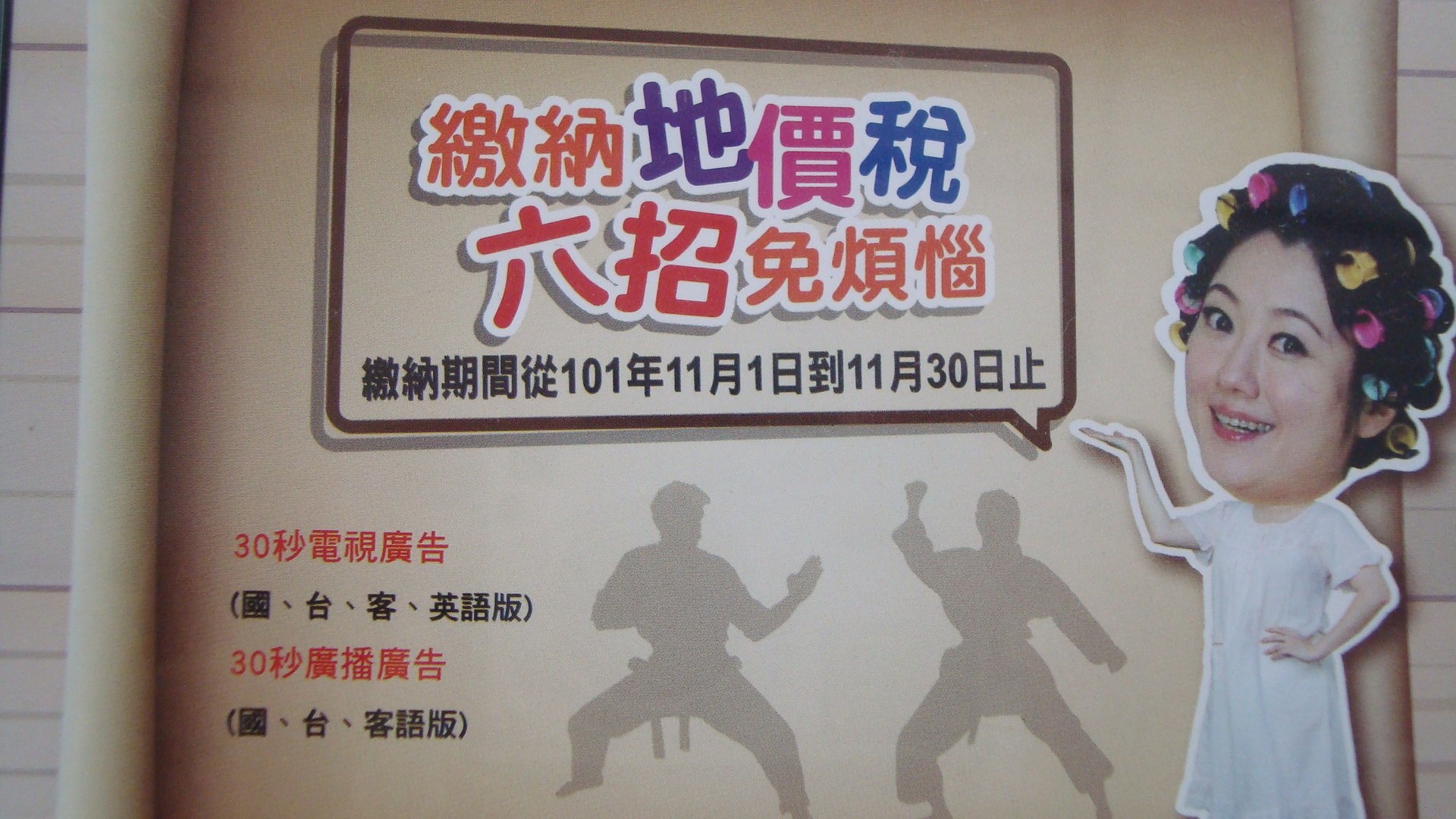 101年地價稅開徵宣導--30秒宣導影片國語版。連結wmv檔