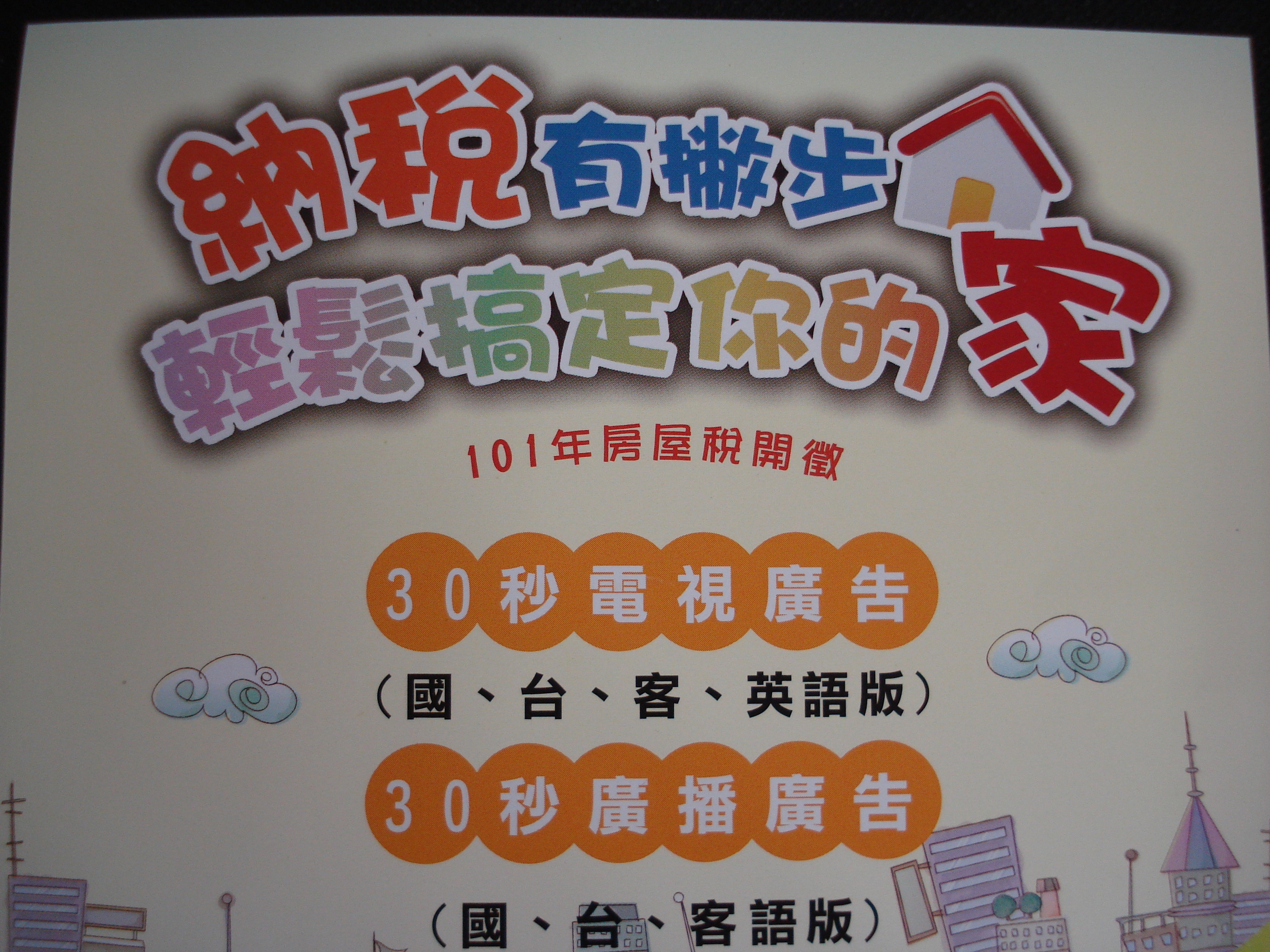 101年度房屋稅開徵宣導短片國語。連結wmv檔