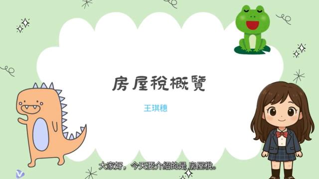 王琪穗-《房屋稅概覽》