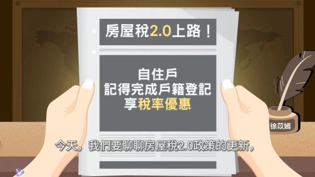 得獎作品欣賞：徐苡嫣-《房屋稅2.0上路！自住房屋記得完成戶籍登記享稅率優惠》