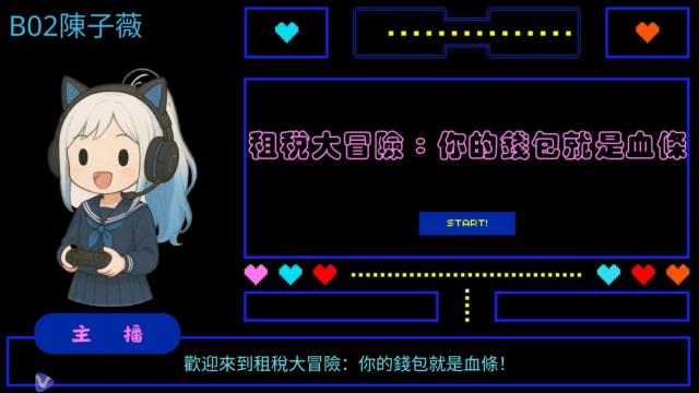 得獎作品欣賞：陳子薇-《租稅大冒險：你的錢包就是血條》
