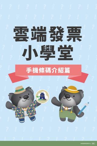 懶人包-雲端發票小學堂之手機條碼介紹篇