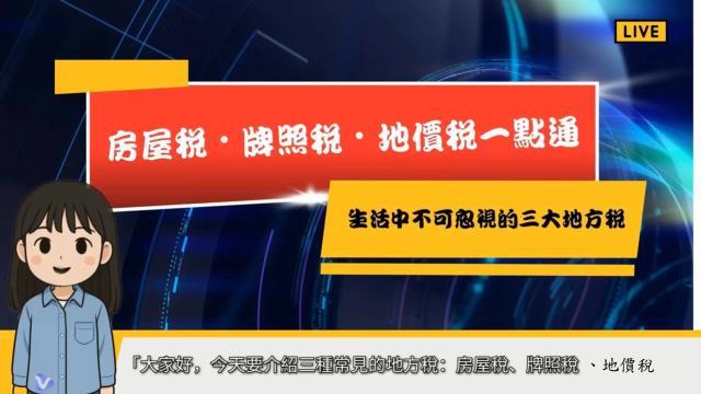 林育萱-《生活中不可忽視的三大地方稅--房屋稅·牌照稅·地價稅一點通》